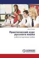 Prakticheskiy kurs russkogo yazyka 3659540722 Book Cover