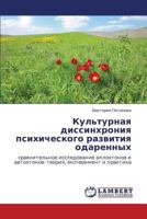 Kul'turnaya dissinkhroniya psikhicheskogo razvitiya odarennykh: sravnitel'noe issledovanie allokhtonov i avtokhtonov: teoriya, eksperiment i praktika 365914214X Book Cover