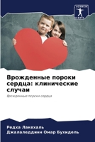 Врожденные пороки сердца: клинические случаи: Врожденные пороки сердца 6205994925 Book Cover