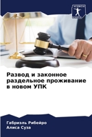 Развод и законное раздельное проживание в новом УПК 620606199X Book Cover