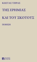 ΤΗΣ ΕΡΗΜΙΑΣ ΚΑΙ ΤΟΥ ΣΚΟΤΟΥΣ 6188650429 Book Cover