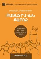 Expositional Preaching / ԲԱՑԱՏՐԱԿԱՆ ՔԱՐՈԶ: How We Speak God's Word Today / ... ԽՈՍՔՆ ԱՅՍՕ&# (Building Healthy Churches B0G21T8TDV Book Cover