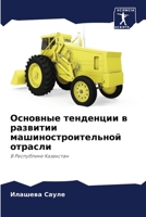Основные тенденции в раз 6205271931 Book Cover