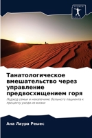 Танатологическое вмешательство через управление предвосхищением горя: Подход семьи и неизлечимо больного пациента к процессу ухода из жизни 6204059920 Book Cover