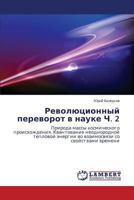 Revolyutsionnyy perevorot v nauke Ch. 2 3659592242 Book Cover