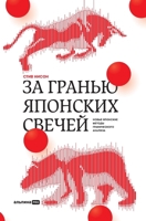 Za granyu yaponskih svechej: Novye yaponskie metody graficheskogo analiza 5907470739 Book Cover