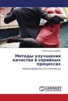 Методы улучшения качества в серийных процессах: Моделирование и оптимизация 3843306176 Book Cover