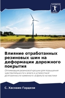Влияние отработанных ре& 6205617595 Book Cover