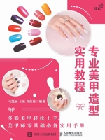 专业美甲造型实用教程 711540223X Book Cover