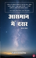 Aasman Mein Darar (Hindi Edition) B0FD46BBFL Book Cover
