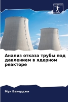 &#1040;&#1085;&#1072;&#1083;&#1080;&#1079; &#1086;&#1090;&#1082;&#1072;&#1079;&#1072; &#1090;&#1088;&#1091;&#1073;&#1099; &#1087;&#1086;&#1076; &#1076 6205313197 Book Cover