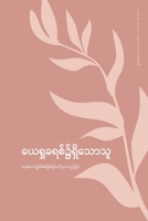 ယေရှုခရစ်၌ရှိသောသူ: ... ... #4106;်ခြင်&#41 1006777016 Book Cover