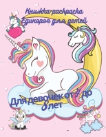 Книжка-раскраска Единорог для детей: Книга очаровательных дизайнов единорога, 1387231065 Book Cover