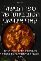 ספר הבישול הטוב ביותר של  1805426990 Book Cover