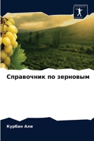 Справочник по зерновым 620300068X Book Cover