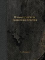 Psihologicheskaya Podgotovka Boksera 5458373529 Book Cover