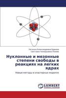 Nuklonnye i mezonnye stepeni svobody v reaktsiyakh na legkikh yadrakh: Novye metody v klasternykh modelyakh 3659207128 Book Cover