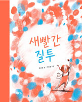 The Bright Red Jealousy B0CFXK9XWY Book Cover