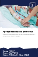Артериовенозные фистул&# 6205285169 Book Cover