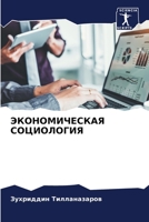ЭКОНОМИЧЕСКАЯ СОЦИОЛОГИЯ 6206126501 Book Cover