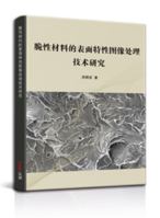 脆性材料的表面特性图像处理技术研究 1649973098 Book Cover