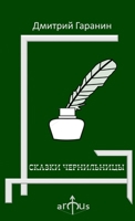 СКАЗКИ ЧЕРНИЛЬНИЦЫ 1329884353 Book Cover