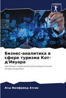 Бизнес-аналитика в сфере 620578260X Book Cover