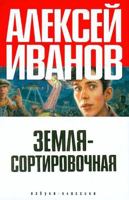 Земля-Сортировочная 5911810336 Book Cover