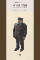 The Third Policeman (Korean Edition) 8932476020 Book Cover