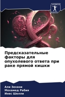 Предсказательные факторы для опухолевого ответа при раке прямой кишки 6205970430 Book Cover