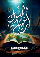 ?????? ?????? (Arabic Edition) 6338268621 Book Cover