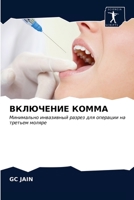 ВКЛЮЧЕНИЕ КОММА 6202742305 Book Cover