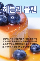 헤븐리 플랜 1835516335 Book Cover