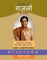 Superhit 51 Gazlon ki Sargam: Gazalon/Nazmon ki Sargam (Hindi Edition) 1648992870 Book Cover