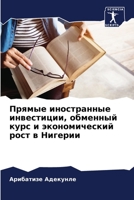 Прямые иностранные инве& 6205332310 Book Cover