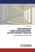 БЫТИЙНЫЕ ВЫСКАЗЫВАНИЯ В НАУЧНОМ ТЕКСТЕ: ФУНКЦИОНАЛЬНЫЙ АСПЕКТ 3845435593 Book Cover