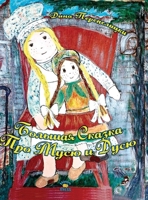 Большая Сказка про Мусю и Дусю 0578220318 Book Cover