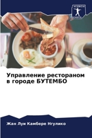 Управление рестораном в 6205784785 Book Cover