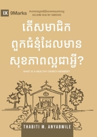 What Is a Healthy Church Member? (2nd Edition) (Khmer) (Building Healthy Churches Series (Khmer)) (Khmer Edition) B0FDN2HPCF Book Cover