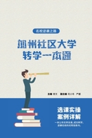 加州社区大学转学一本通 - 名校逆袭之路 1087861640 Book Cover