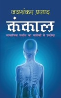 Kankal &#2325;&#2306;&#2325;&#2366;&#2354; (Hindi Edition) 171533079X Book Cover