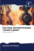 Система автоматизации "умного дома": Использование IOT 6206359514 Book Cover