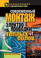 Sovremennyj Montazh Elektroprovodki I Teplyh Polov 5386030620 Book Cover