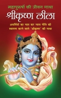 ShreeKrishna Leela श्रीकृष्ण लीला (Hindi Edition) 1715344405 Book Cover