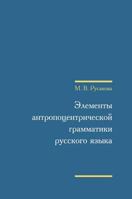 Anthropocentric elements of Russian grammar 551958141X Book Cover