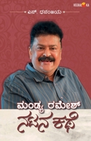 MANDYA RAMESH-NATANA KATHE (Kannada) (Kannada Edition) B0DYGHCS4M Book Cover