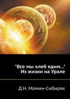 Все мы хлеб едим... 5458041259 Book Cover