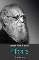 Aadhunik Bharat Ke Nirmata: Periyar 9393267316 Book Cover