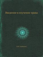 Vvedenie V Izuchenie Prava 5458551982 Book Cover