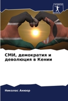 СМИ, демократия и деволюц 6205629062 Book Cover